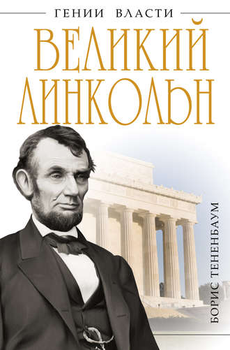 . Великий Линкольн. «Вылечить раны нации»