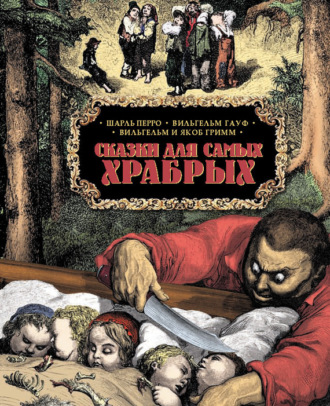 . Сказки для самых храбрых