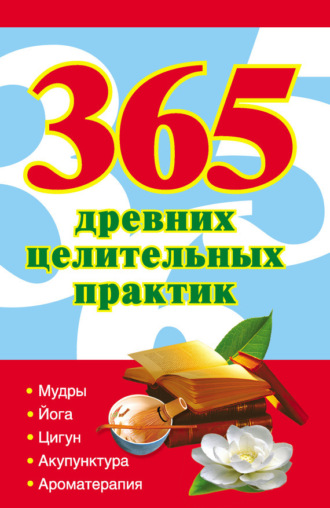 . 365 золотых рецептов древних целительных практик