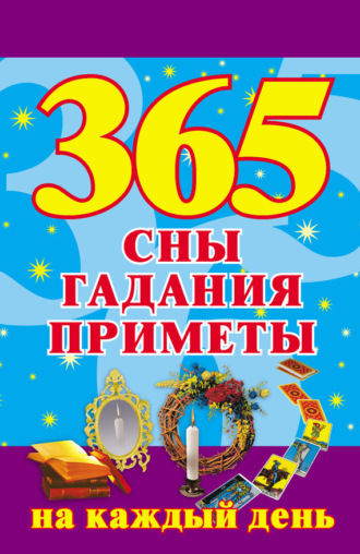 . 365. Сны, гадания, приметы на каждый день