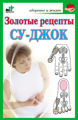 . Золотые рецепты су-джок