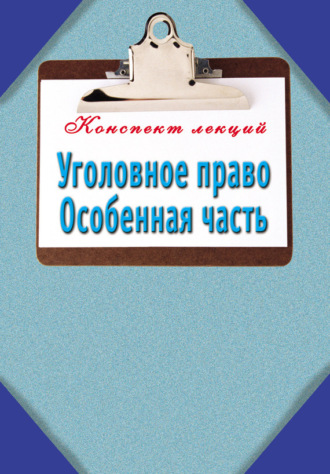 . Уголовное право. Особенная часть: Конспект лекций