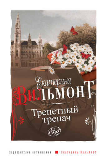 . Трепетный трепач