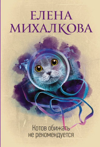 . Котов обижать не рекомендуется