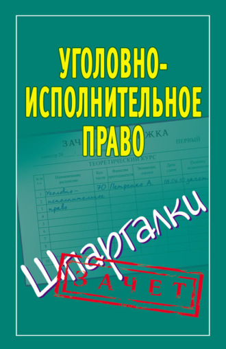 . Уголовно-исполнительное право. Шпаргалки