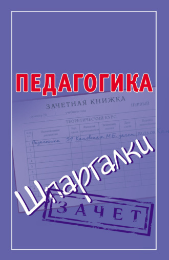 . Педагогика. Шпаргалки