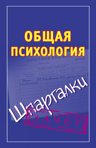 . Общая психология. Шпаргалки