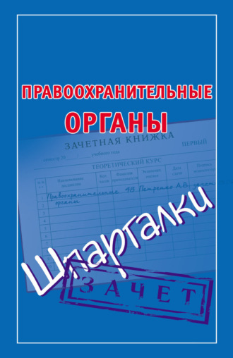 . Правоохранительные органы. Шпаргалки