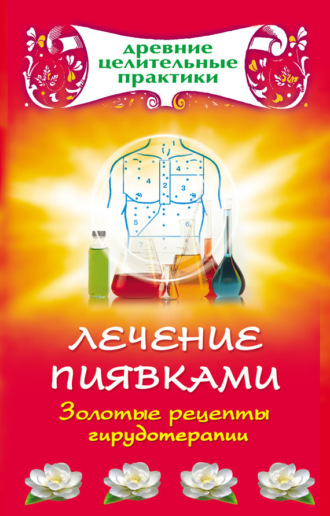 . Лечение пиявками. Золотые рецепты гирудотерапии