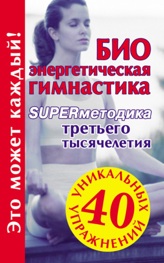 . Биоэнергетическая гимнастика – superметодика третьего тысячелетия