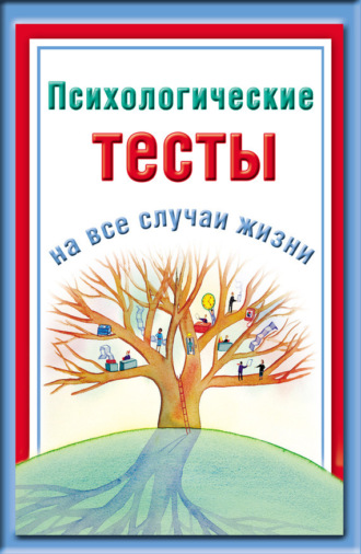 . Психологические тесты на все случаи жизни