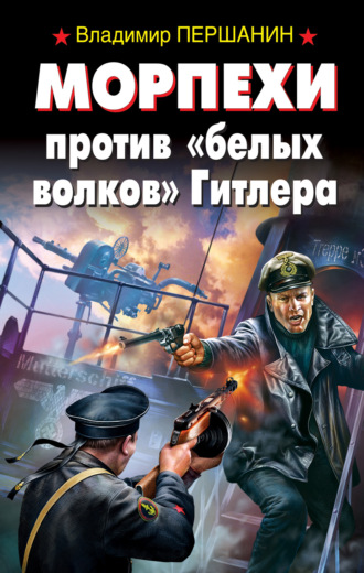 . Морпехи против «белых волков» Гитлера