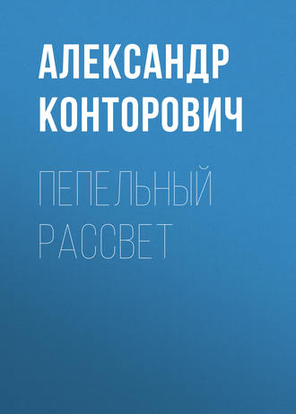 . Пепельный рассвет