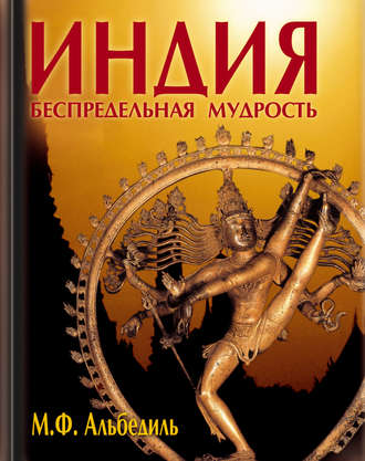 Маргарита Альбедиль. Индия: беспредельная мудрость