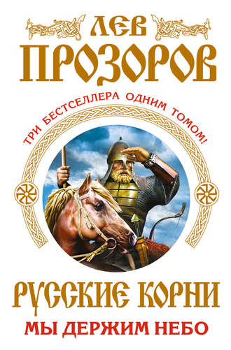 . Русские корни. Мы держим Небо (сборник)