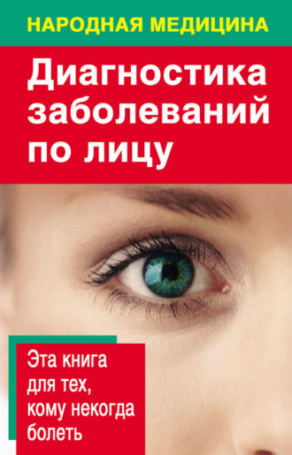 . Диагностика заболеваний по лицу