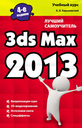 . 3ds Max 2013. Лучший самоучитель