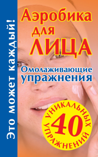 . Аэробика для лица: омолаживающие упражнения
