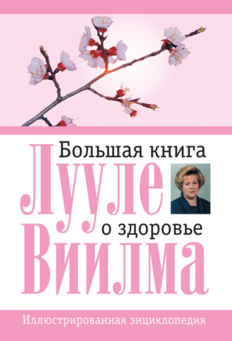 . Большая книга о здоровье