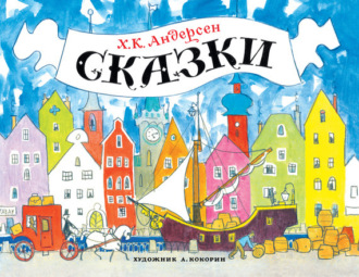 . Сказки
