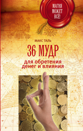. 36 мудр для обретения денег и влияния