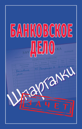 . Банковское дело. Шпаргалки