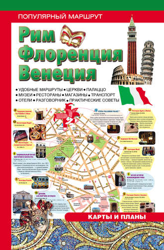 . Рим. Венеция. Флоренция: Путеводитель