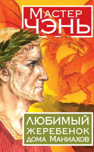 . Любимый жеребенок дома Маниахов