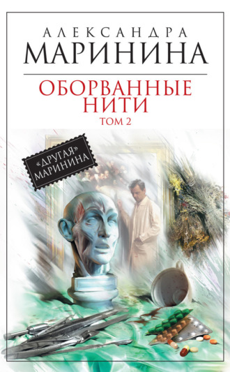 . Оборванные нити. Том 2