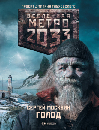 . Метро 2033: Голод