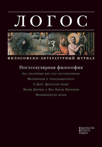 . Журнал «Логос» №3/2011