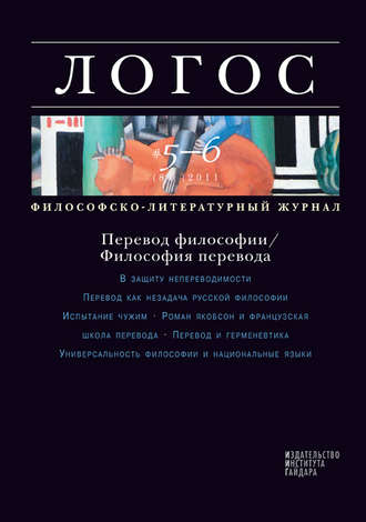 . Журнал «Логос» №5-6/2011