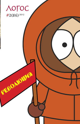. Журнал «Логос» №2/2012