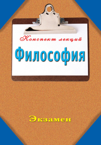 . Философия: Конспект лекций