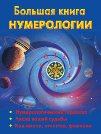 . Большая книга нумерологии