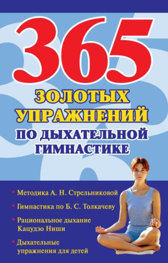 . 365 золотых упражнений по дыхательной гимнастике