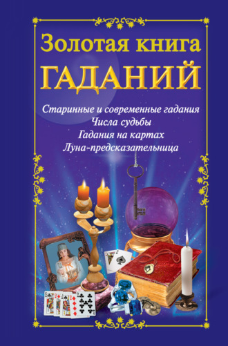 . Золотая книга гаданий
