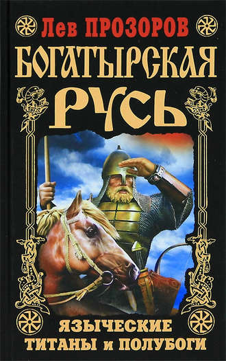 . Богатырская Русь. Языческие титаны и полубоги
