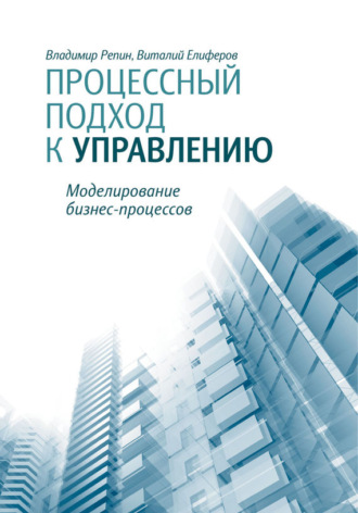 . Процессный подход к управлению. Моделирование бизнес-процессов