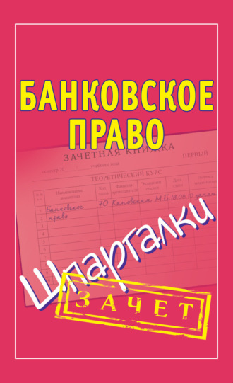 . Банковское право. Шпаргалки