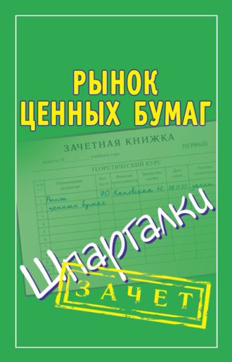 . Рынок ценных бумаг. Шпаргалки