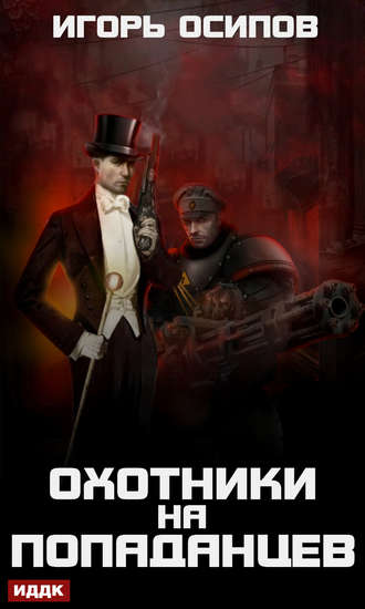 . Охотники на попаданцев