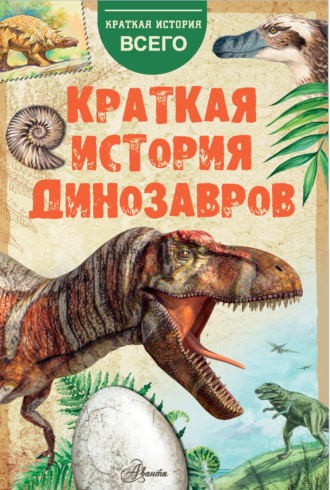 . Краткая история динозавров