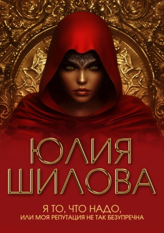 . Я то, что надо, или Моя репутация не так безупречна