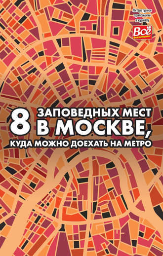 . 8 заповедных мест в Москве, куда можно доехать на метро