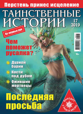 . Таинственные истории №17/2019