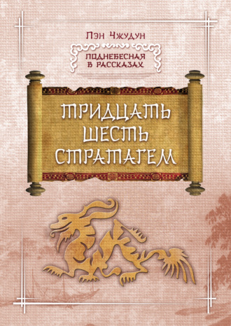 Пэн Чжудун. Тридцать шесть стратагем