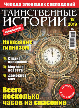 . Таинственные истории №18/2019