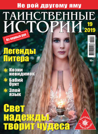 . Таинственные истории №19/2019