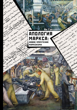 Ян Гэн. Апология Маркса: Новое прочтение Марксизма